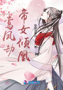 鸞鳳劫帝女傾凰