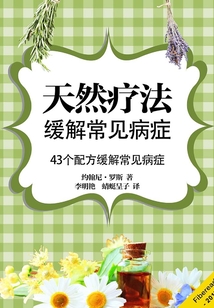 天然療法緩解常見病癥