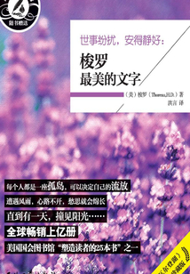 世事紛擾,安得靜好:梭羅最美的文字