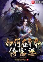 如何在異界傍富婆在線閱讀