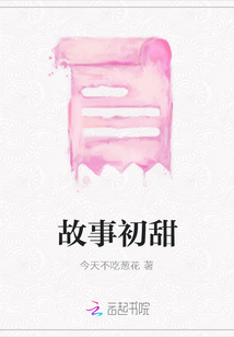 故事初甜