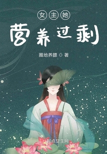 女主她營養過剩