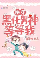 快穿黑化男神等等我在線閱讀