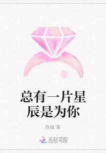 总有一片星辰是为你