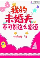 我的未婚夫不可能這么霸道在線閱讀