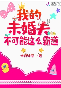 我的未婚夫不可能這么霸道