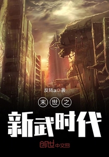 末世之新武時代