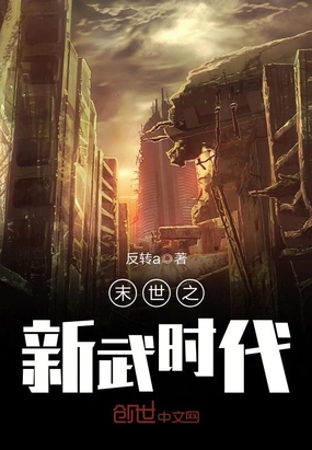 末世之新武时代在线阅读