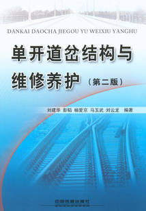 單開道岔結構與維修養護（第二版）