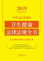 中华人民共和国卫生健康法律法规全书(含典型案例及文书范本)(2019年版)在线阅读