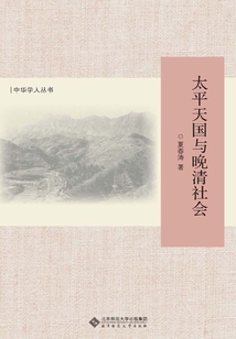 太平天國(guó)與晚清社會(huì)