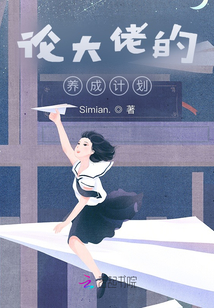 論大佬的養成計劃
