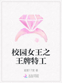 校園女王之王牌特工