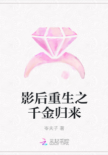 影后重生之千金歸來