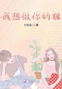 我想做你的糖