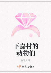 下嘉村的動物們