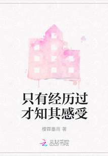 只有經歷過才知其感受