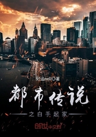 都市傳說之白手起家在線閱讀