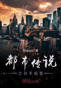 都市傳說之白手起家