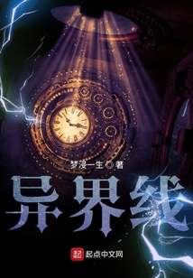 異界線
