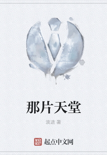 那片天堂