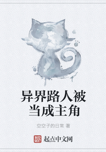 異界路人被當成主角
