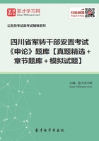 2020年四川省军转干部安置考试《申论》题库【真题精选＋章节题库＋模拟试题】在线阅读