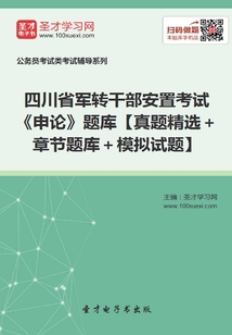 2020年四川省軍轉干部安置考試《申論》題庫【真題精選+章節題庫+模擬試題】
