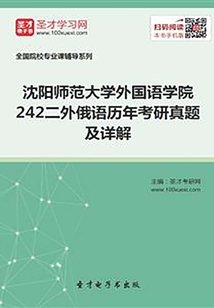 沈陽師范大學外國語學院242二外俄語歷年考研真題及詳解