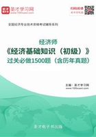 2019年经济师《经济基础知识（初级）》过关必做1500题（含历年真题）