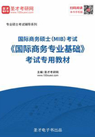 2020年国际商务硕士（MIB）考试《国际商务专业基础》考试专用教材