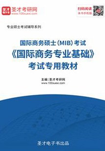 2020年國際商務碩士(MIB)考試《國際商務專業基礎》考試專用教材