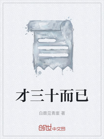 才三十而已