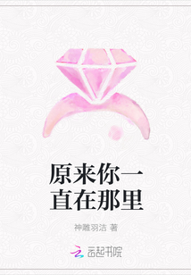 原来你一直在那里