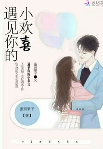 遇見你的小歡喜
