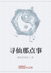 寻仙那点事