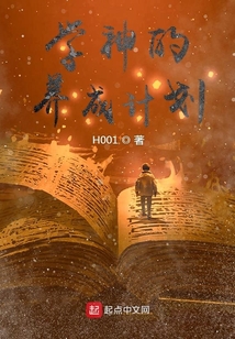 學神的養成計劃