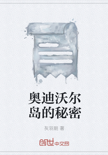 奧迪沃爾島的秘密