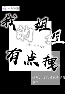 我的姐姐有點拽