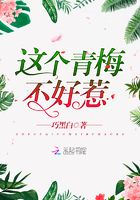 這個青梅不好惹在線閱讀