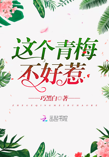 這個(gè)青梅不好惹