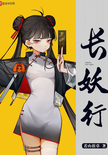 長妖行