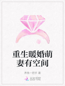 重生暖婚萌妻有空間