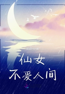 仙女不愛人間