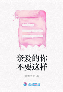 親愛的你不要這樣