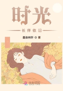 時光長久相伴