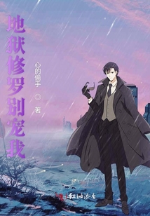 地獄修羅別寵我