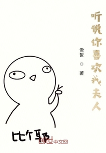 聽說你喜歡我夫人