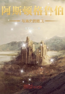 阿斯頓格魯伯與消失的姓氏