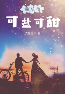 霸總他可鹽可甜